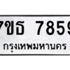 รับจัดหาทะเบียนรถ 7859 หมวดใหม่ 7ขธ 7859 ทะเบียนมงคล ผลรวมดี 42 - BA6902-7ขธ
