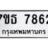 รับจัดหาทะเบียนรถ 7862 หมวดใหม่ 7ขธ 7862 ทะเบียนมงคล ผลรวมดี 36 - BA6902-7ขธ