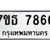 รับจัดหาทะเบียนรถ 7866 หมวดใหม่ 7ขธ 7866 ทะเบียนมงคล ผลรวมดี 40 - BA6902-7ขธ
