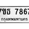 รับจัดหาทะเบียนรถ 7867 หมวดใหม่ 7ขธ 7867 ทะเบียนมงคล ผลรวมดี 41 - BA6902-7ขธ