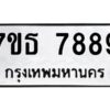 รับจัดหาทะเบียนรถ 7889 หมวดใหม่ 7ขธ 7889 ทะเบียนมงคล ผลรวมดี 45 - BA6902-7ขธ