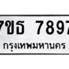 รับจัดหาทะเบียนรถ 7897 หมวดใหม่ 7ขธ 7897 ทะเบียนมงคล ผลรวมดี 44 - BA6902-7ขธ