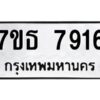 รับจัดหาทะเบียนรถ 7916 หมวดใหม่ 7ขธ 7916 ทะเบียนมงคล ผลรวมดี 32 - BA6902-7ขธ