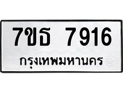 7ขธ 7916 รับจัดหาทะเบียนรถ 7916 หมวดใหม่ 7ขธ 7916 ทะเบียนมงคล ผลรวมดี 32 - BA6902-7ขธ