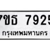 รับจัดหาทะเบียนรถ 7925 หมวดใหม่ 7ขธ 7925 ทะเบียนมงคล ผลรวมดี 36 - BA6902-7ขธ