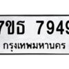 รับจัดหาทะเบียนรถ 7949 หมวดใหม่ 7ขธ 7949 ทะเบียนมงคล ผลรวมดี 42 - BA6902-7ขธ