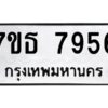 รับจัดหาทะเบียนรถ 7956 หมวดใหม่ 7ขธ 7956 ทะเบียนมงคล ผลรวมดี 40 - BA6902-7ขธ