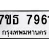 รับจัดหาทะเบียนรถ 7961 หมวดใหม่ 7ขธ 7961 ทะเบียนมงคล ผลรวมดี 36 - BA6902-7ขธ