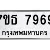 รับจัดหาทะเบียนรถ 7969 หมวดใหม่ 7ขธ 7969 ทะเบียนมงคล ผลรวมดี 44 - BA6902-7ขธ