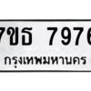 รับจัดหาทะเบียนรถ 7976 หมวดใหม่ 7ขธ 7976 ทะเบียนมงคล ผลรวมดี 42 - BA6902-7ขธ