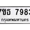รับจัดหาทะเบียนรถ 7983 หมวดใหม่ 7ขธ 7983 ทะเบียนมงคล ผลรวมดี 40 - BA6902-7ขธ