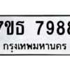 รับจัดหาทะเบียนรถ 7988 หมวดใหม่ 7ขธ 7988 ทะเบียนมงคล ผลรวมดี 45 - BA6902-7ขธ