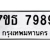 รับจัดหาทะเบียนรถ 7989 หมวดใหม่ 7ขธ 7989 ทะเบียนมงคล ผลรวมดี 46 - BA6902-7ขธ
