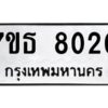 รับจัดหาทะเบียนรถ 8020 หมวดใหม่ 7ขธ 8020 ทะเบียนมงคล ผลรวมดี 23 - BA6902-7ขธ