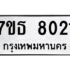 รับจัดหาทะเบียนรถ 8021 หมวดใหม่ 7ขธ 8021 ทะเบียนมงคล ผลรวมดี 24 - BA6902-7ขธ