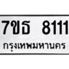 รับจัดหาทะเบียนรถ 8111 หมวดใหม่ 7ขธ 8111 ทะเบียนมงคล ผลรวมดี 24 - BA6902-7ขธ