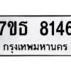รับจัดหาทะเบียนรถ 8146 หมวดใหม่ 7ขธ 8146 ทะเบียนมงคล ผลรวมดี 32 - BA6902-7ขธ
