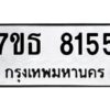 รับจัดหาทะเบียนรถ 8155 หมวดใหม่ 7ขธ 8155 ทะเบียนมงคล ผลรวมดี 32 - BA6902-7ขธ