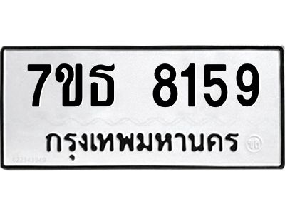 7ขธ 8159 รับจัดหาทะเบียนรถ 8159 หมวดใหม่ 7ขธ 8159 ทะเบียนมงคล ผลรวมดี 36 - BA6902-7ขธ
