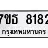 รับจัดหาทะเบียนรถ 8182 หมวดใหม่ 7ขธ 8182 ทะเบียนมงคล ผลรวมดี 32 - BA6902-7ขธ