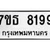 รับจัดหาทะเบียนรถ 8199 หมวดใหม่ 7ขธ 8199 ทะเบียนมงคล ผลรวมดี 40 - BA6902-7ขธ