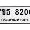 รับจัดหาทะเบียนรถ 8200 หมวดใหม่ 7ขธ 8200 ทะเบียนมงคล ผลรวมดี 23 - BA6902-7ขธ