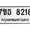 รับจัดหาทะเบียนรถ 8218 หมวดใหม่ 7ขธ 8218 ทะเบียนมงคล ผลรวมดี 32 - BA6902-7ขธ
