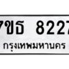 รับจัดหาทะเบียนรถ 8227 หมวดใหม่ 7ขธ 8227 ทะเบียนมงคล ผลรวมดี 32 - BA6902-7ขธ