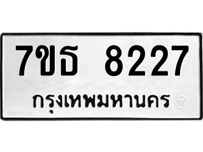 7ขธ 8227 รับจัดหาทะเบียนรถ 8227 หมวดใหม่ 7ขธ 8227 ทะเบียนมงคล ผลรวมดี 32 - BA6902-7ขธ