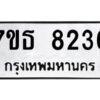 รับจัดหาทะเบียนรถ 8236 หมวดใหม่ 7ขธ 8236 ทะเบียนมงคล ผลรวมดี 32 - BA6902-7ขธ