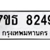 รับจัดหาทะเบียนรถ 8249 หมวดใหม่ 7ขธ 8249 ทะเบียนมงคล ผลรวมดี 36 - BA6902-7ขธ