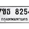 รับจัดหาทะเบียนรถ 8254 หมวดใหม่ 7ขธ 8254 ทะเบียนมงคล ผลรวมดี 32 - BA6902-7ขธ