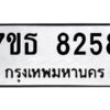 รับจัดหาทะเบียนรถ 8258 หมวดใหม่ 7ขธ 8258 ทะเบียนมงคล ผลรวมดี 36 - BA6902-7ขธ