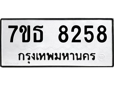 7ขธ 8258 รับจัดหาทะเบียนรถ 8258 หมวดใหม่ 7ขธ 8258 ทะเบียนมงคล ผลรวมดี 36 - BA6902-7ขธ