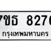 รับจัดหาทะเบียนรถ 8276 หมวดใหม่ 7ขธ 8276 ทะเบียนมงคล ผลรวมดี 36 - BA6902-7ขธ