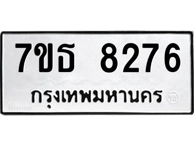 7ขธ 8276 รับจัดหาทะเบียนรถ 8276 หมวดใหม่ 7ขธ 8276 ทะเบียนมงคล ผลรวมดี 36 - BA6902-7ขธ