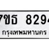 รับจัดหาทะเบียนรถ 8294 หมวดใหม่ 7ขธ 8294 ทะเบียนมงคล ผลรวมดี 36 - BA6902-7ขธ