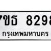 รับจัดหาทะเบียนรถ 8298 หมวดใหม่ 7ขธ 8298 ทะเบียนมงคล ผลรวมดี 40 - BA6902-7ขธ