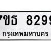 รับจัดหาทะเบียนรถ 8299 หมวดใหม่ 7ขธ 8299 ทะเบียนมงคล ผลรวมดี 41 - BA6902-7ขธ