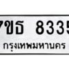 รับจัดหาทะเบียนรถ 8335 หมวดใหม่ 7ขธ 8335 ทะเบียนมงคล ผลรวมดี 32 - BA6902-7ขธ
