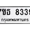 รับจัดหาทะเบียนรถ 8339 หมวดใหม่ 7ขธ 8339 ทะเบียนมงคล ผลรวมดี 36 - BA6902-7ขธ