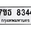 รับจัดหาทะเบียนรถ 8344 หมวดใหม่ 7ขธ 8344 ทะเบียนมงคล ผลรวมดี 32 - BA6902-7ขธ