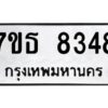 รับจัดหาทะเบียนรถ 8348 หมวดใหม่ 7ขธ 8348 ทะเบียนมงคล ผลรวมดี 36 - BA6902-7ขธ