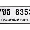 รับจัดหาทะเบียนรถ 8353 หมวดใหม่ 7ขธ 8353 ทะเบียนมงคล ผลรวมดี 32 - BA6902-7ขธ