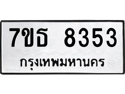 7ขธ 8353 รับจัดหาทะเบียนรถ 8353 หมวดใหม่ 7ขธ 8353 ทะเบียนมงคล ผลรวมดี 32 - BA6902-7ขธ