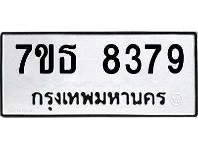 7ขธ 8379 รับจัดหาทะเบียนรถ 8379 หมวดใหม่ 7ขธ 8379 ทะเบียนมงคล ผลรวมดี 40 - BA6902-7ขธ