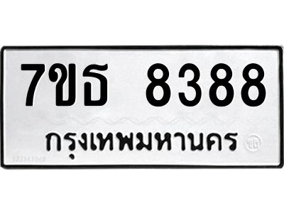 7ขธ 8388 รับจัดหาทะเบียนรถ 8388 หมวดใหม่ 7ขธ 8388 ทะเบียนมงคล ผลรวมดี 40 - BA6902-7ขธ