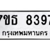 รับจัดหาทะเบียนรถ 8397 หมวดใหม่ 7ขธ 8397 ทะเบียนมงคล ผลรวมดี 40 - BA6902-7ขธ