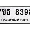 รับจัดหาทะเบียนรถ 8398 หมวดใหม่ 7ขธ 8398 ทะเบียนมงคล ผลรวมดี 41 - BA6902-7ขธ