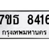 รับจัดหาทะเบียนรถ 8416 หมวดใหม่ 7ขธ 8416 ทะเบียนมงคล ผลรวมดี 32 - BA6902-7ขธ
